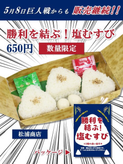 【朗報】バンテリンドームの塩むすび、売れすぎて販売継続