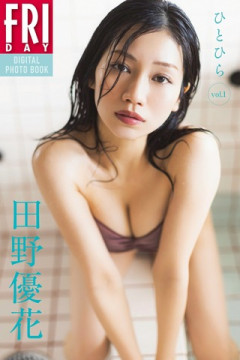 【画像】田野優花さん(29歳)のグラビアをご覧ください