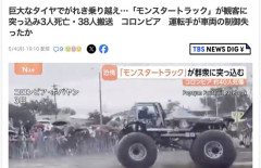 【コロンビア】「モンスタートラック」が暴走して観客に突っ込む　3人死亡