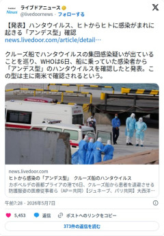 【悲報】ハンタウイルスさん、クルーズ船で「ヒトからヒトに感染する型」だと確認されてしまう