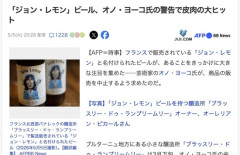 フランスで販売されたビール「ジョン・レモン」にオノ・ヨーコ氏が抗議→注目が集まり大ヒット