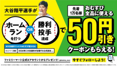ファミマ🇸🇱「大谷選手がホームランを打つと、🍙割引！」　✨🥺