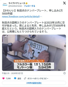 【画像】秋田犬さん、ナンバープレートになって1万5000件申し込まれてしまう