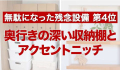 「流行でも実は不便」住宅のプロが指摘、採用しても使わなくなる“住宅設備の後悔オプション”4選