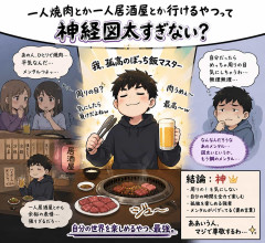 一人焼肉とか一人居酒屋とか行けるやつって神経図太すぎない？