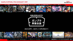 【ガンプラ】バンダイ、ただ買うだけのおじさんを排除したガンプラ再販企画を立ててしまう