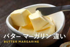 【悲報】昔の人「マーガリンは人工的だから危険！バターのほうが身体にいい！」←これ