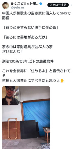 中国人が和歌山の空き家に侵入しSNSで配信している件「買う必要すらない勝手に住める」  [5/7]