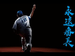三浦大輔 172勝184敗 キャリアハイ2005年 防2.58 12勝9敗 最優秀防御率 最多奪三振