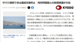 アメリカ･トランプ政権がホルムズ海峡で船舶通過の支援措置を停止したのはサウジがブチギレたからか