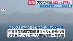 中東の湾岸地域でフランス所有の貨物船に巡航ミサイル攻撃か…フィリピン人乗組員数人が負傷！