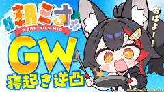 【ホロライブ】毎年恒例の朝ミオGW寝起き逆凸が今年も開幕！すやすやみこち