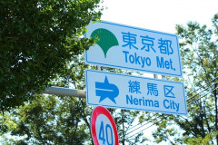 練馬 板橋 杉並って何があるの？