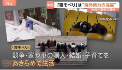 【悲報】中国､国内で問題になっている”寝そべり族”について｢海外の勢力による洗脳工作｣