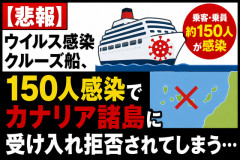 【悲報】ウイルス感染クルーズ船、150人感染でカナリア諸島に受け入れ拒否されてしまう…