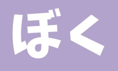 【僕っ子】最近増えてる？　女の子たちの『ボク』呼び　理由は？