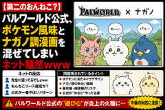 【第二のおんねこ？】パルワールド公式、ポケモン風味とナガノ調漫画を混ぜてしまいネット騒然ｗｗｗ
