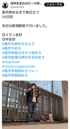 パヨクさん「私は高市辞めるまで毎日立つ。30日目本日は新潟駅前で行いました」
