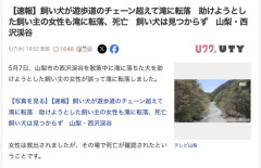 【山梨】犬が滝に転落、飼い犬を助けようとした女性も転落して死亡