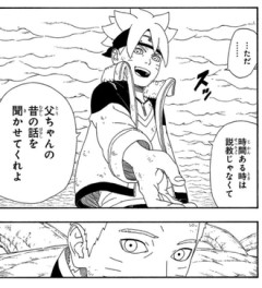 【BORUTO】父ちゃんの昔の話聞かせてくれ