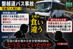【食い違い】北越高校長「“予算抑えたい”なんて言ってない」 磐越道バス事故、“無断レンタカー運行”主張で泥沼化へ