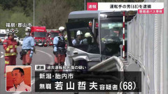 21人死傷の磐越道バス事故　運転手の男（68）を逮捕　警察の調べに「90～100キロ出していた」「速度の見極め甘かった」と容疑認める