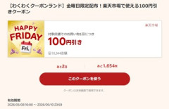 楽天市場､500円以上で使える100円オフクーポン配布中 先着3000注文まで