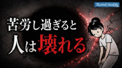 【悲報】「苦労は買ってでもしろ」、精神科医に完全否定されてしまう