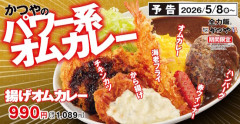 【かつや】みんなの大好きを全部乗せ！　「パワー系オムカレー」本日から販売開始