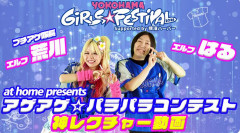 ＤｅＮＡガルフェスは「ベイ☆ギャルマインド」全開！ エルフが来場し、限定パラパラコンテスト開催＆応援レクチャー動画も公開ｗｗｗ