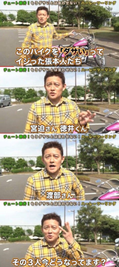 大物芸人「俺のバイクをダサいと言ったな？消すぞ！」