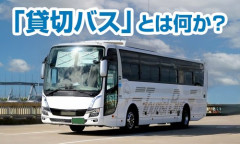 【悲報】学校「安くバス移動したくて…」バス会社「ほならレンタルバス借りて運転手も無料で手配しますわw」・・・・・・・・・