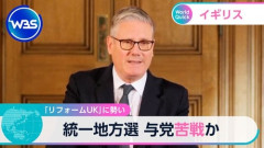 イギリス地方選　移民反対のリフォームUKが圧勝へ