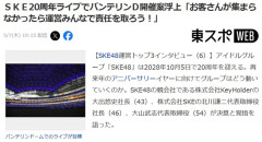 SKE48運営「SKE48・20周年コンサート(2028年)は名古屋ドームでやりたい」「お客さんが集まらなかったら運営みんなで責任を取ろう！」【バンテリンＤ開催案浮上】