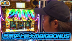 ライターのしんのすけさんが真打吉宗の運用方法を披露→ホール関係者さんに絶対無理と一蹴される
