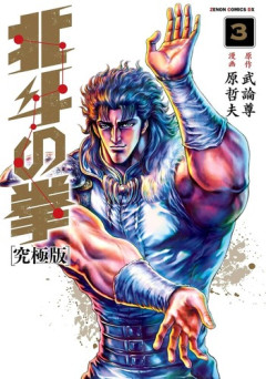 【悲報】「北斗の拳」の南斗水鳥拳レイ、南斗六聖拳の将なのに部下がいない・・・