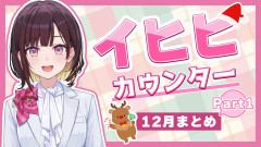 【独断と偏見をアピールする公式切り抜き】井月みちるの笑い声が止まらない！12月の「イヒヒ」を詰め込んだら前編だけでお腹いっぱい！holoANroom
