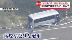 北越高校「貸切バス高いから出来る限り安くして」営業「じゃあ知人の知人の無職の爺さんに頼むわ」→追突・1人死亡