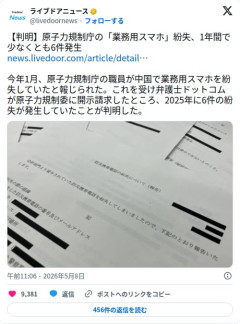 【悲報】原子力規制庁さん、業務用スマホを1年で6台も紛失してしまう