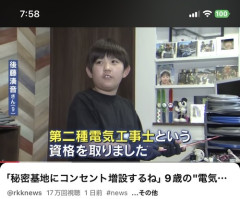 【朗報】9歳で電気工事士になった少年、将来有望すぎるｗｗｗｗ