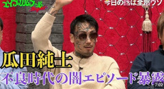 「ブレイキングダウンはカス」人気芸人発言に瓜田純士が冷静対応「こんにちは『カス』です」