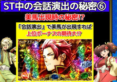 【悲報】LカバネリでST中の美馬と会話する演出の発生確率が判明ｗｗｗｗｗ