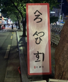 韓国人「日本人が絶対に読めない文字がこちらです‥」→「韓国の最新フォントが日本人に絶対読めない理由‥」