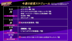 【画像】ダウンタウンプラスの今週の配信スケジュールｗｗｗｗｗｗｗｗ
