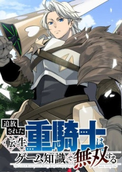 【追放された転生重騎士】無双しろ