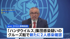 【ハンタウイルス】WHOテドロス事務局長「大規模流行になるとは思わない」