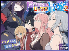 陰キャ最強 VS 絶対女帝の決戦