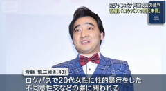元ジャンポケ・斉藤被告の裁判　番組D「ロケバスで前代未聞、驚いた」