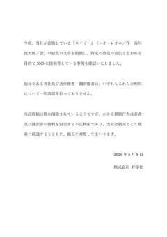 絵本スイミーの出版社激怒「勝手に政治利用するな！」