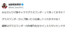 【ウマ娘】加藤先生「グラスワンダーカップ開いたら出場してくれますかね？」←優勝景品がエグすぎて草ｗｗｗｗｗ